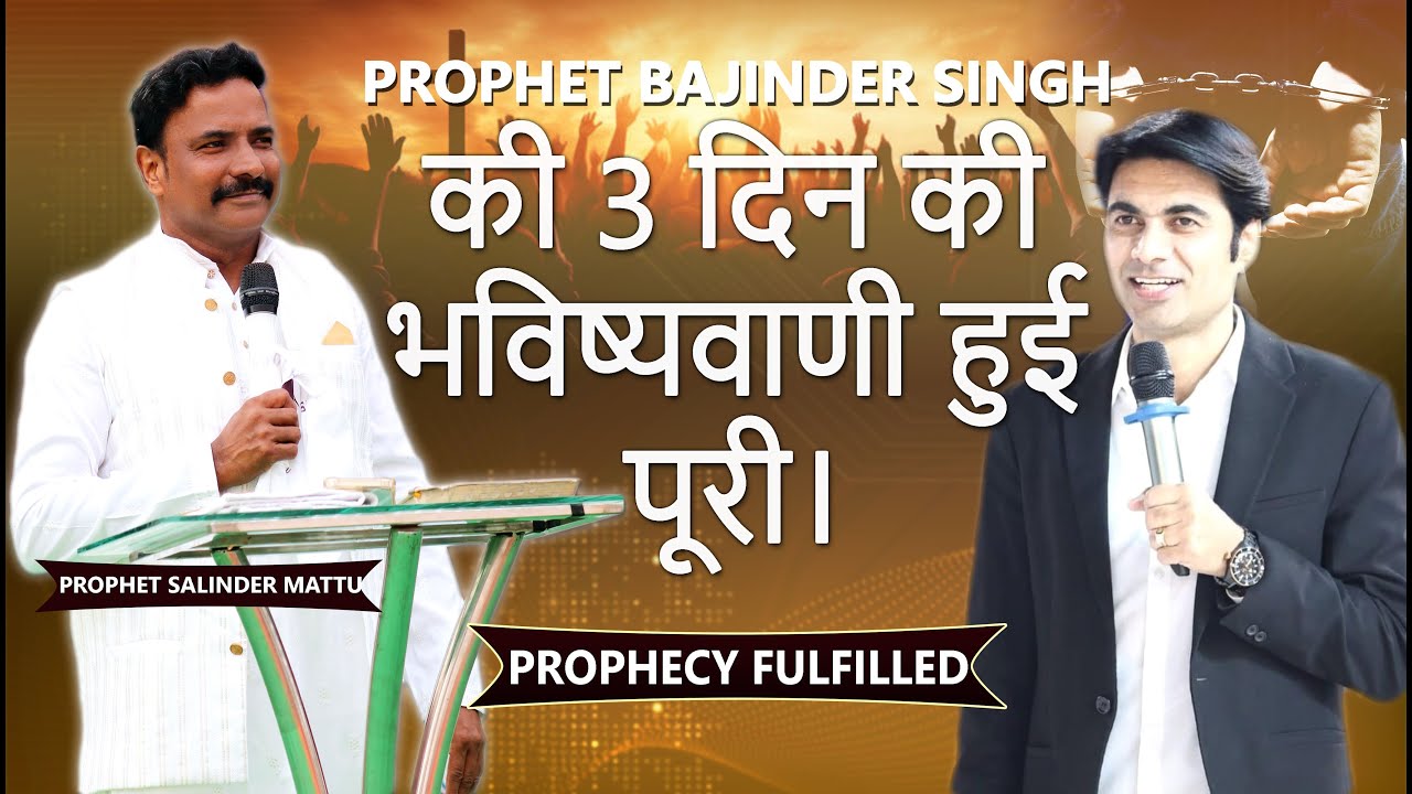 PROPHET BAJINDER SINGH की 3 दिन की भविष्यवाणी हुई पूरी। PROPHET SALINDER MATTU | PROPHETIC MINISTRY