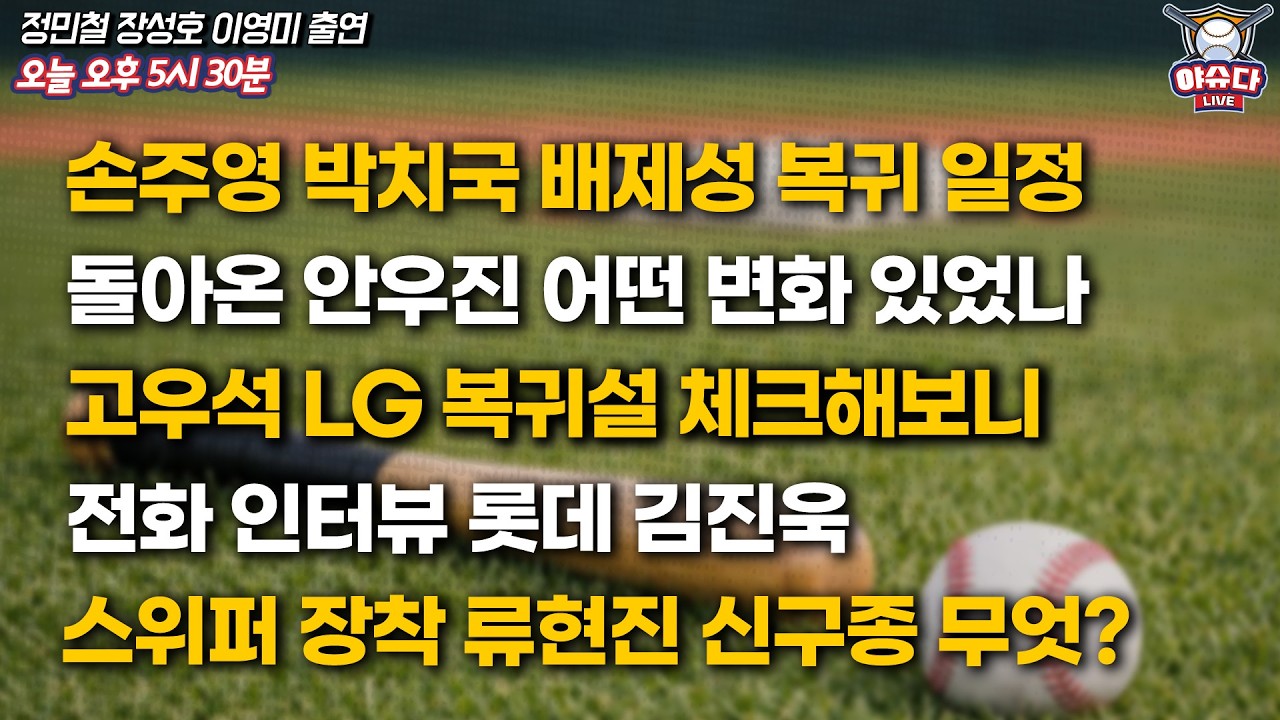 손주영 박치국 배제성 부상 선수 복귀 시점은?│돌아온 안장군의 존재감│고우석 LG 복귀설?│전화 인터뷰 롯데 김진욱│정민철 장성호의 야슈다 라이브