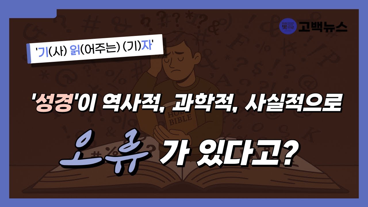 [기.읽.자] 온전한 복음주의 이야기⓶:성경, 축자 영감인가? 유기적 영감인가?