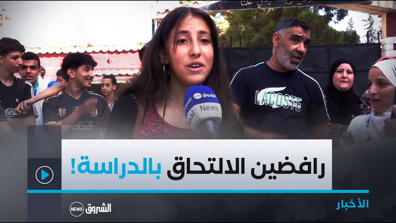 خشية انهيار مؤسستهم .. تلاميذ ثانوية عبد الرحمان بن رستم بالعاصمة يرفضون الالتحاق بمقاعد الدراسة