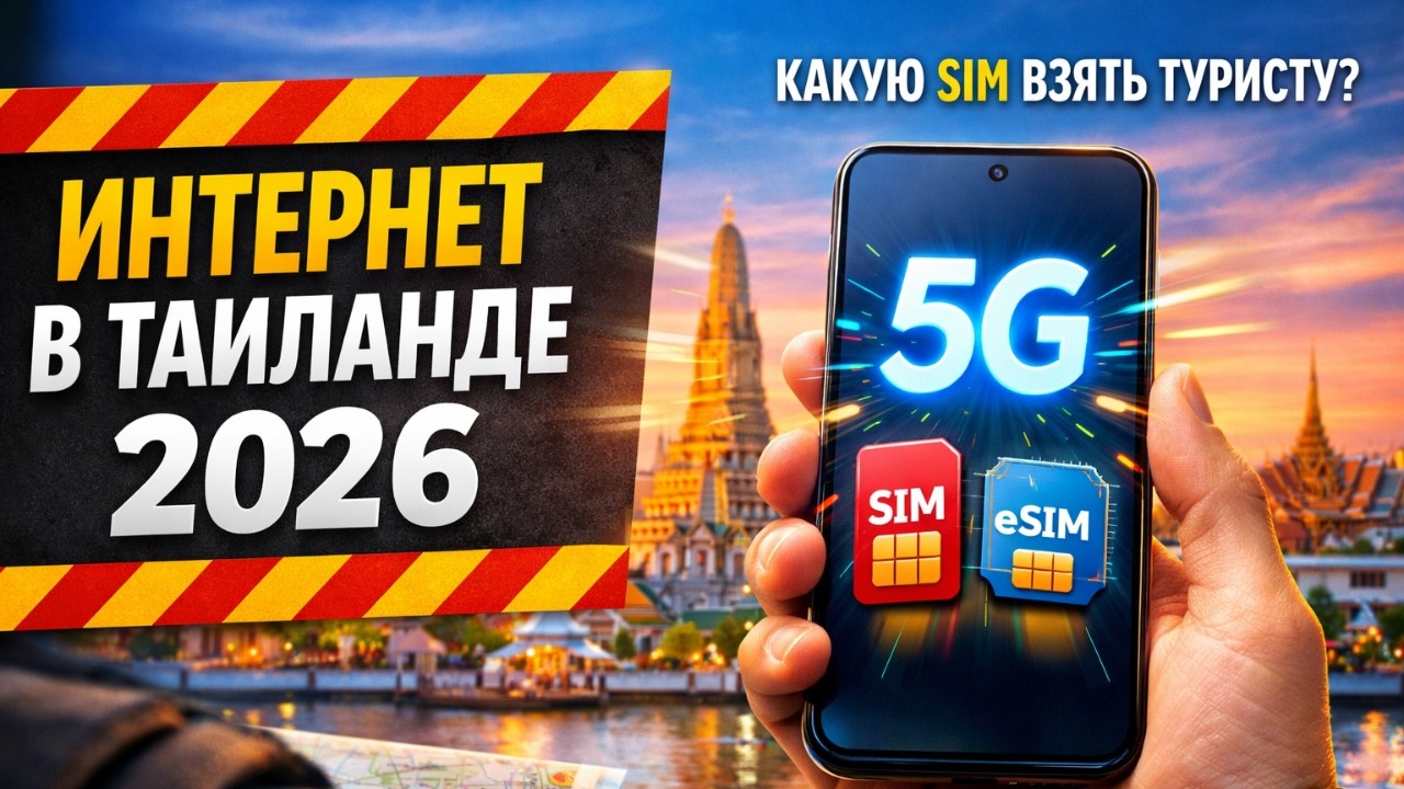 Сим‑карта для Таиланда 2026: лучший интернет для туристов