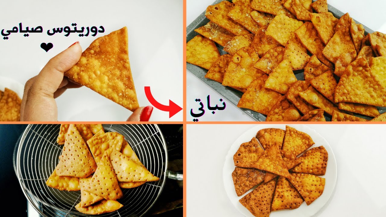 اكل صيامي - طريقة الدوريتوس الصيامي مقرمش جدا بمكونات سهلة وسريع التحضير-  طريقة عمل مقرمشات صيامي 😍