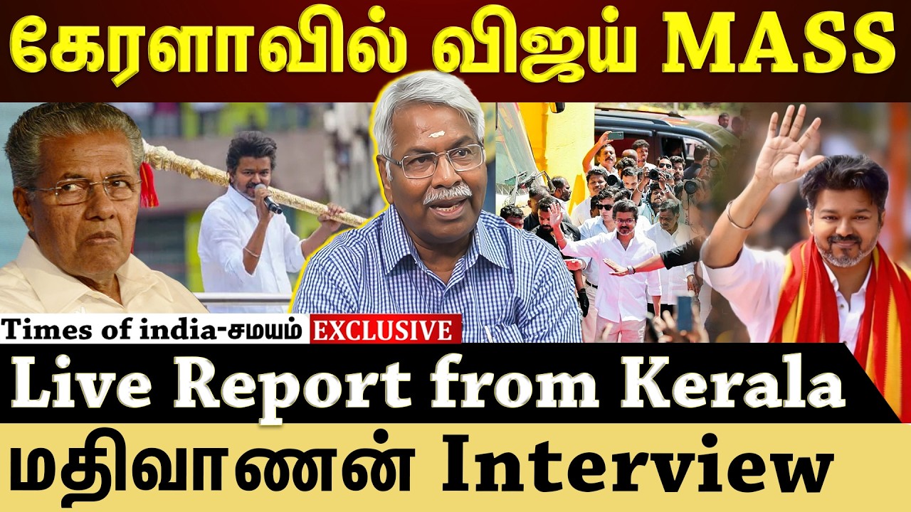 கேரளாவில் விஜய் செல்வாக்கு என்ன? புது update சொன்ன மதிவாணன்!
