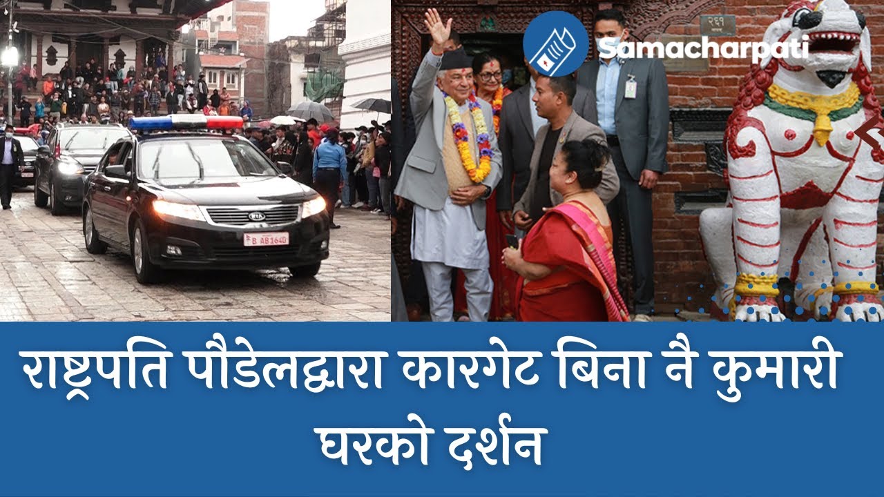 President Ramchandra Poudel visit to Kumari House without Cargate राष्ट्रपति कारगेट बिना कुमारी घरमा