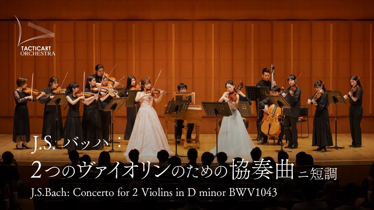 高松亜衣・島谷美賀子／J.S.バッハ：２つのヴァイオリンのための協奏曲 ニ短調 BWV1043 ｜ J.S.Bach:Concerto for 2 Violins in D minor BWV1043
