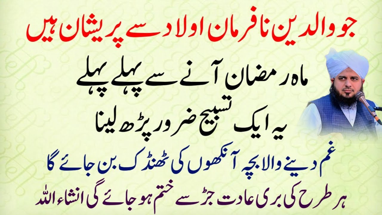 Ramazan Se Pehle Yeh Tasbeih Parh Lein (Aulad Ki Har Buri Aadat) Powerful Dua For Parents peer ajmal