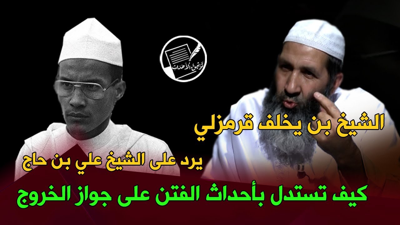 الشيخ بن يخلف قرمزلي يرد على الشيخ علي بن حاج .. كيف تستدل بأحداث الفتن على جواز الخروج