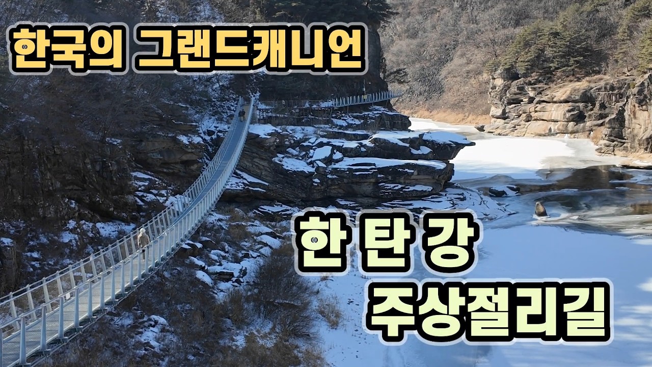 한국의 그랜드캐니언! 한탄강 주상절리길 트레킹 가다