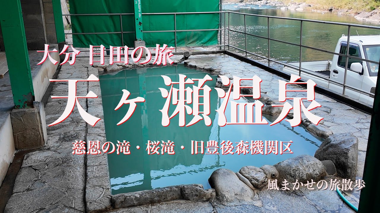 【大分日田の旅】一泊二日大分日田の一人旅 天ヶ瀬温泉　後編   慈恩の滝　桜滝　旧豊後森機関区【4K】