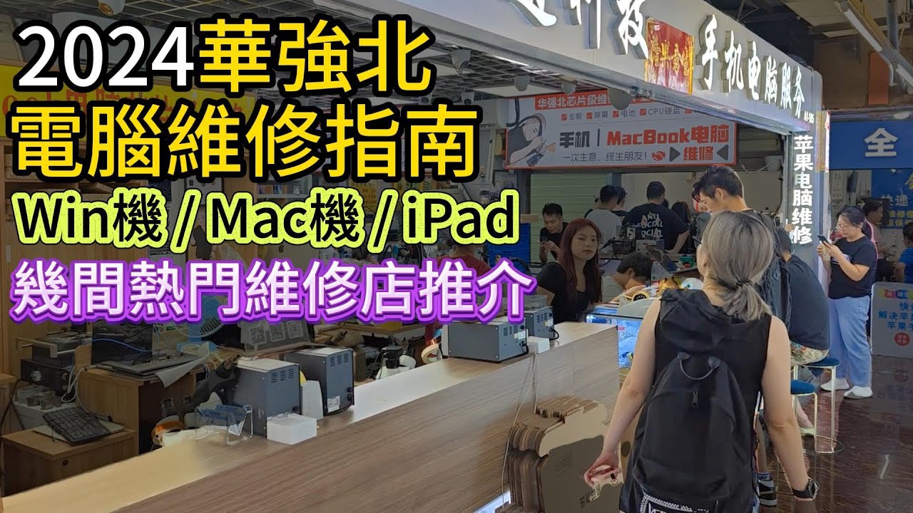華強北整電腦去邊間好? 一片介紹現時最紅5間維修店 | 2024維修電腦參考價 | 深圳 | 福田 | 華強北