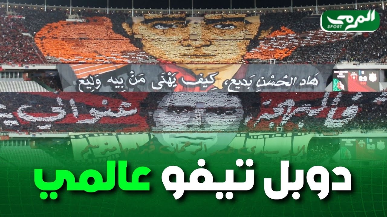 شاهد...الدوبل تيفو العالمي الذي صنعه أنصار اتحاد العاصمة اليوم في مدرجات ملعب 5 جويلية
