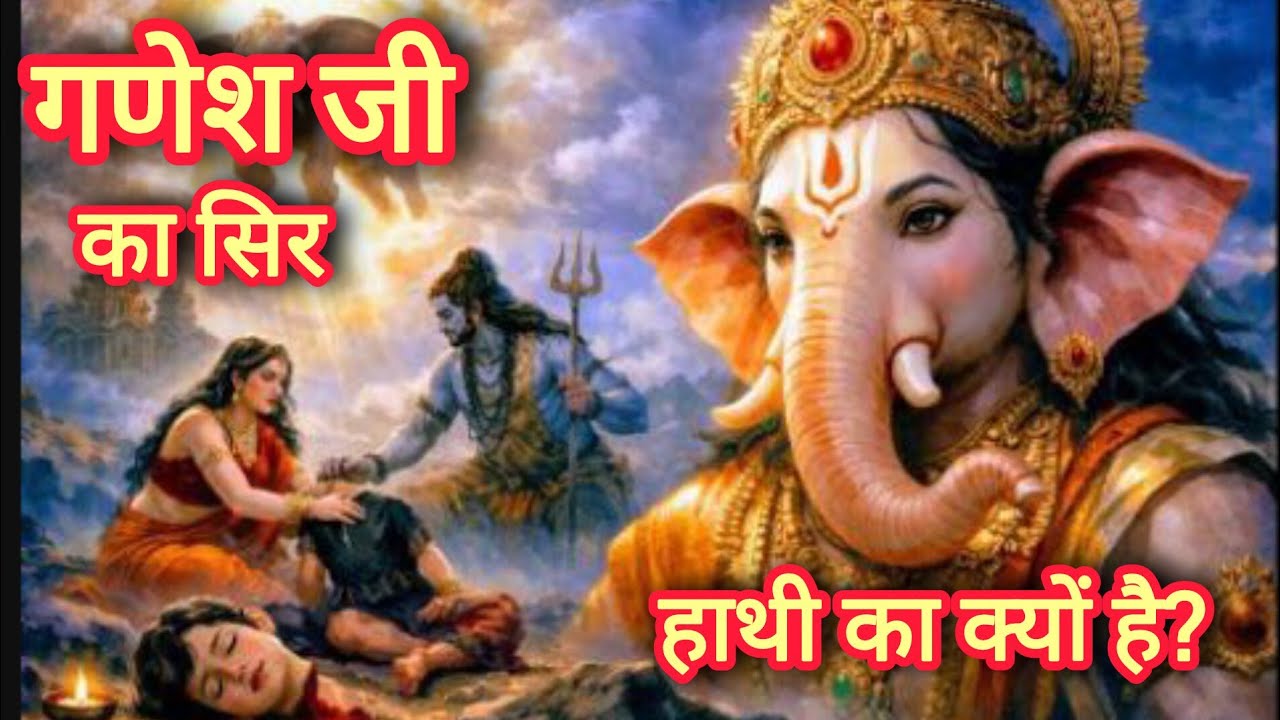 गणेश जी का सिर हाथी का क्यों है? | Why Lord Ganesha Has an Elephant Head | Ganesh Katha | #kahani 