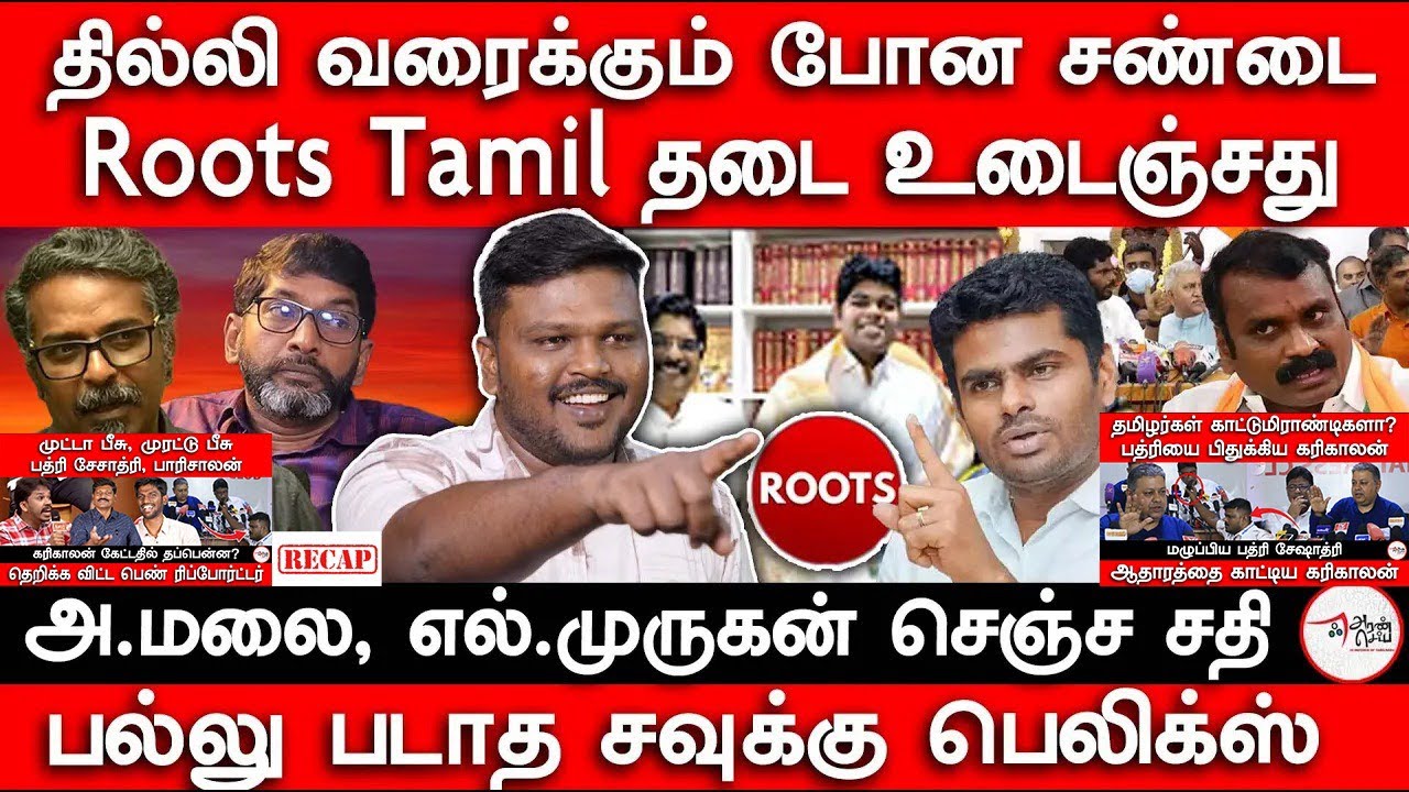 மாஸ் Karikalan Spl live Recap @Roots Tamil | @Tribes Tamil | Makizhnan | Savukku | @Redpix Felix