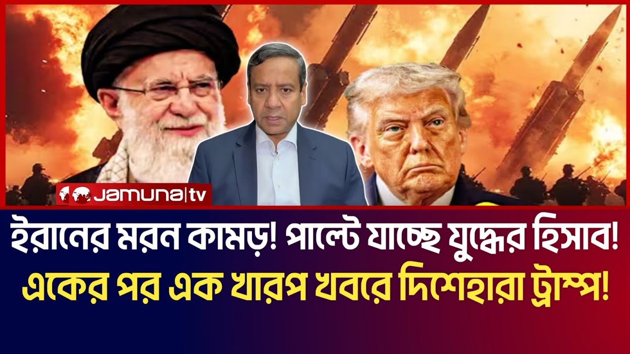 ইরানের ম*রন কামড়! পাল্টে যাচ্ছে যু*দ্ধের হিসাব! একের পর এক খারাপ খবরে দিশেহারা ট্রাম্প! Golam Maula 