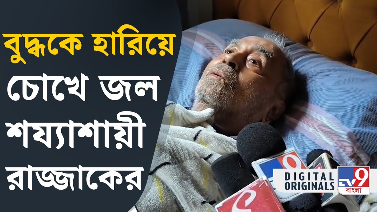 Buddhadeb Bhattacharya Death: বুদ্ধদেবের চলে যাওয়ার খবর পেয়ে মন ভারাক্রান্ত রেজ্জাক মোল্লা | #TV9D