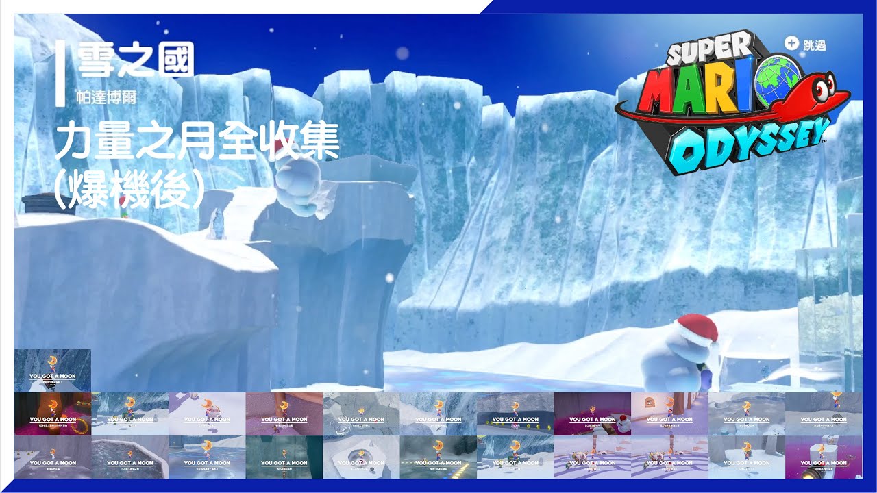 【超級瑪利歐 奧德賽】雪之國月之力量全收集（爆機後）。。。小小支持多多訂閱大大幫助。。。#Switch #Super Mario Odyssey #雪之國 #超級瑪利歐 奧德賽