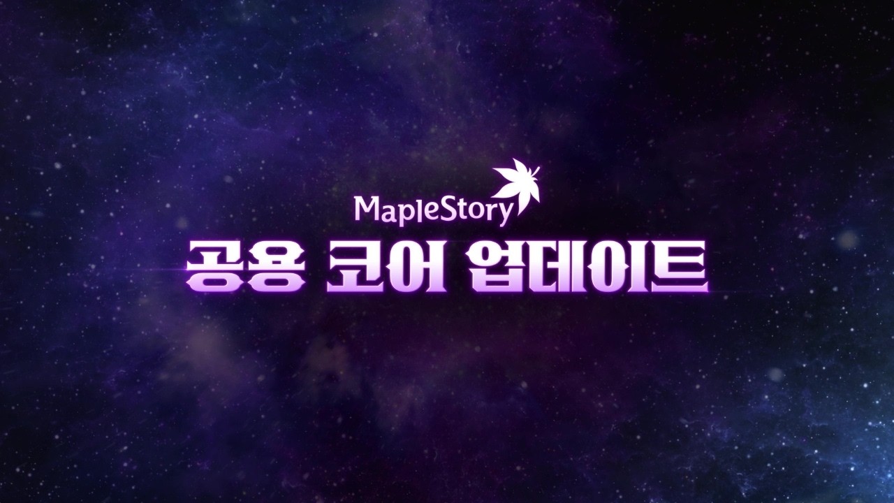 공용 코어 업데이트 | 메이플스토리