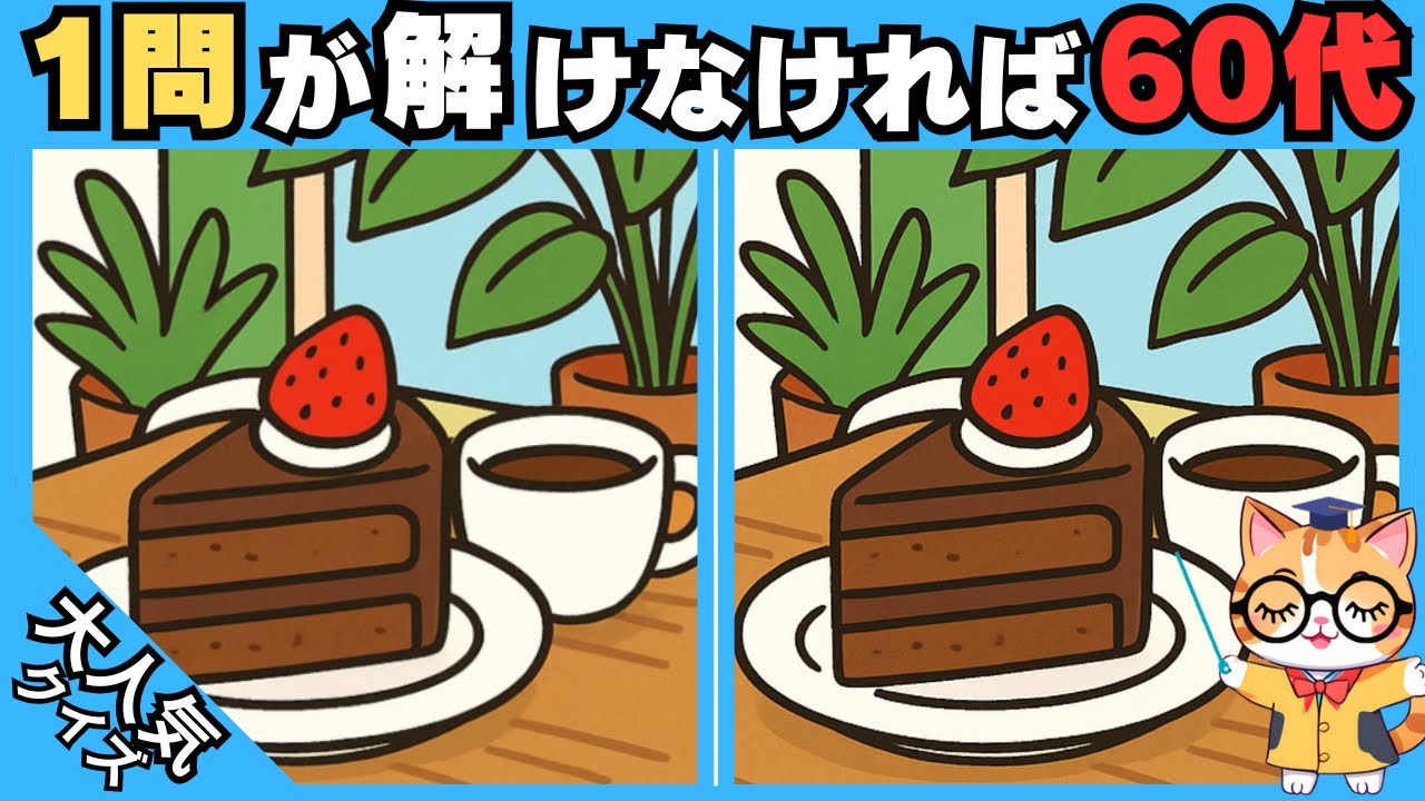 【脳トレ✖︎間違い探し】50代60代70代向け❗️簡単脳トレ問題で記憶力向上💡 【認知症予防/老化予防/記憶力向上】#470