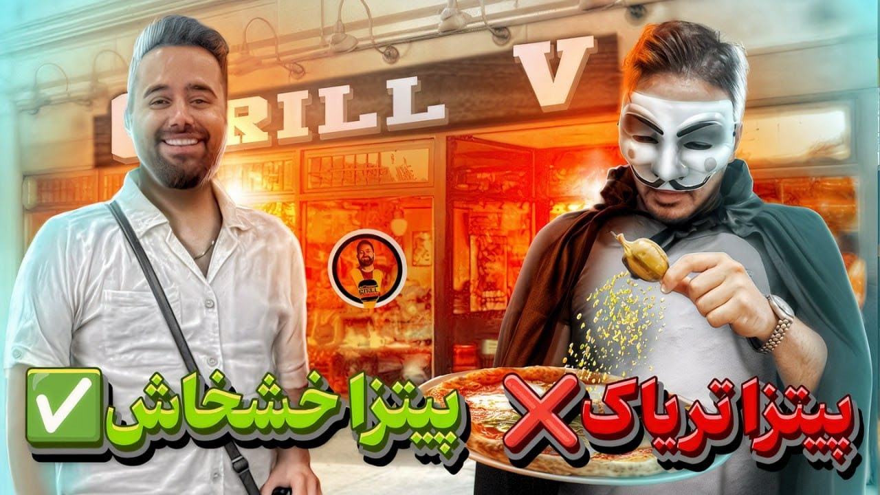 اسپای و بررسی برگر و پیتزا خشخاش ( مجموعه گریل وی ) - Opium poppy pizza and burger in Tehran Iran