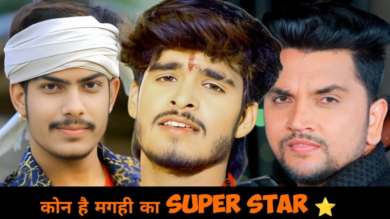 कोन है मगही का super star || Ashish Yadav || Roshan Rohi || Gunjan Singh 