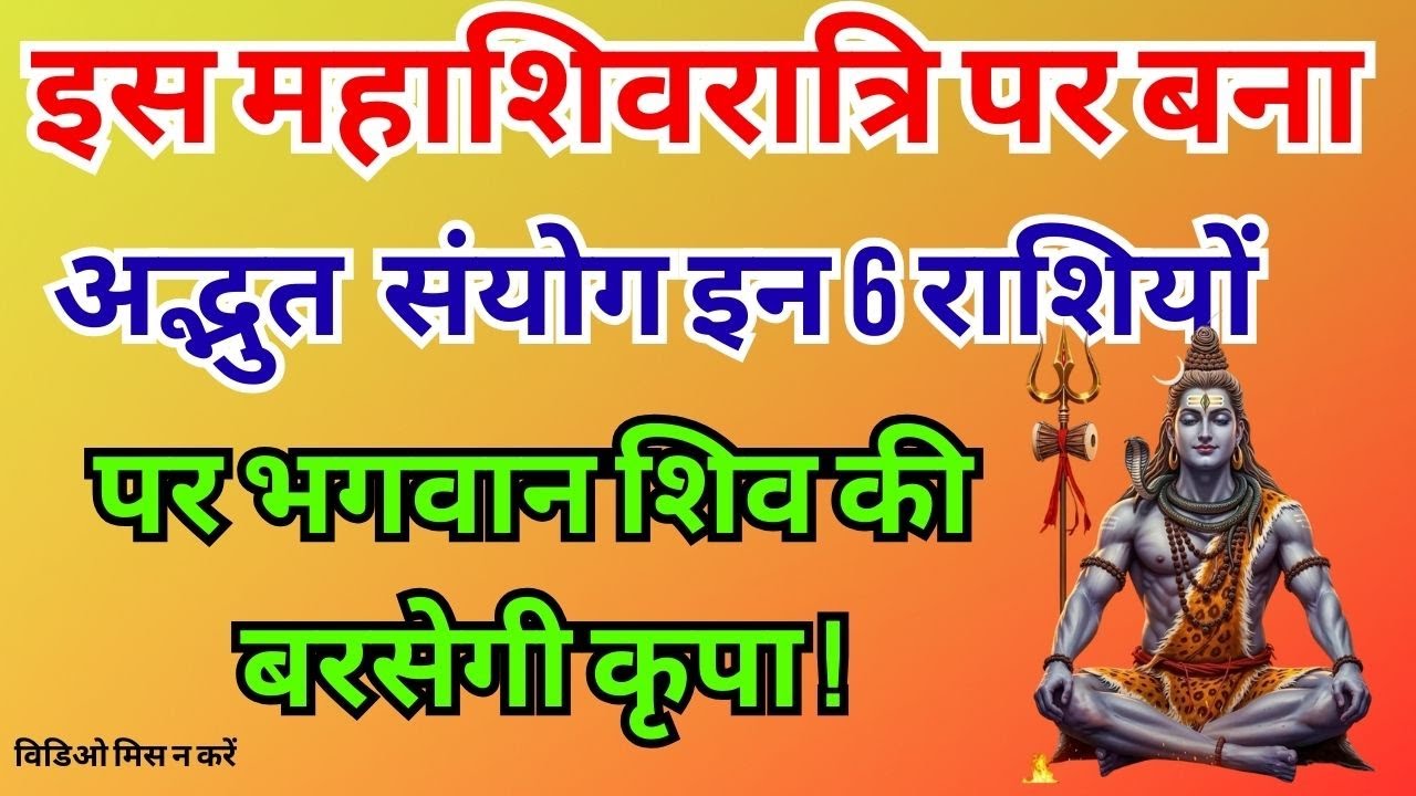 इस महाशिवरात्रि को 6 राशियों का बदलेगा समय #shiv