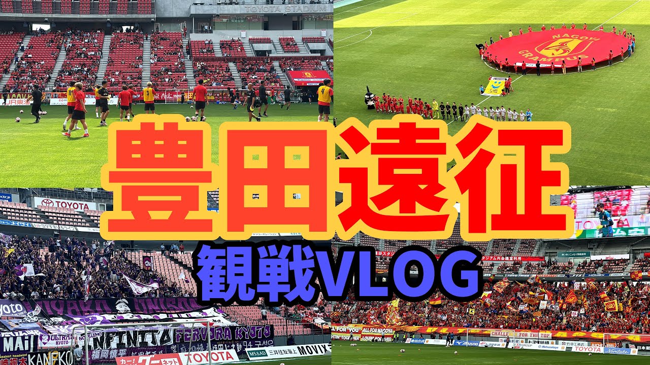 【豊田スタジアム遠征VLOG】京都サンガF.C. vs 名古屋グランパス！家族四人でがっつりアウェイ観戦を楽しむ42歳サラリーマン完璧ルーティンVLOG Vol.187【ピッチサイド体験もしたよ】