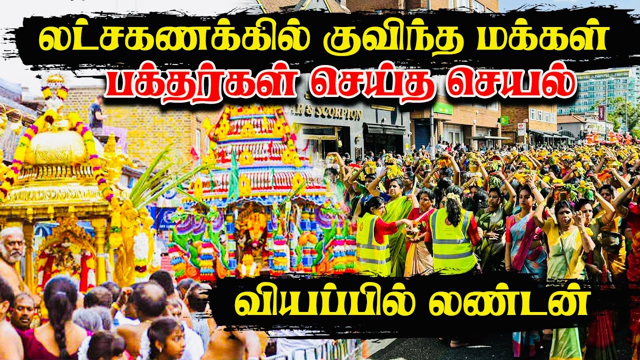 லண்டனில் லட்சக்கணக்கில் குவிந்த மக்கள் - Shri Kanaga Thurkkai #Amman #temple #london #canada 
