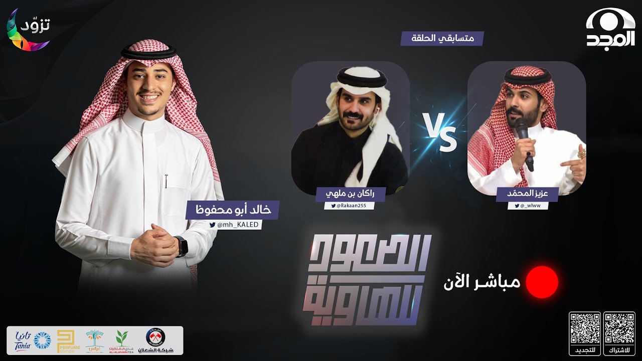 الصعود للهاوية 2 | الحلقة 8 : عزيز المحمّد & راكان بن ملهي | قناة المجد