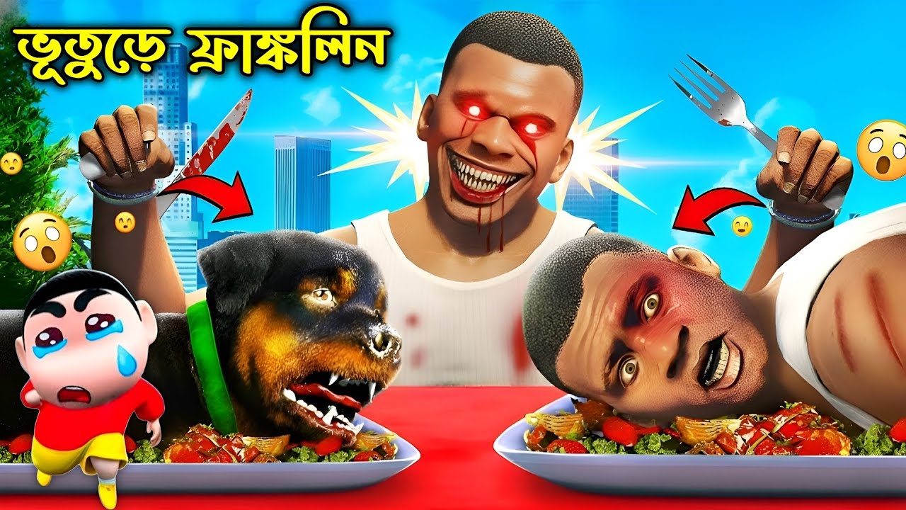 Gta 5 : Franklin কি পারবে Devil Franklin এর থেকে শিনচ্যানকে বাঁচাতে 😱 l Gta 5 Bangla Gameplay 