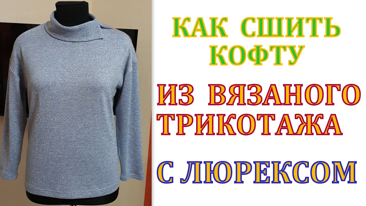 Как сшить кофту из ВЯЗАНОГО трикотажа с люрексом без выкройки