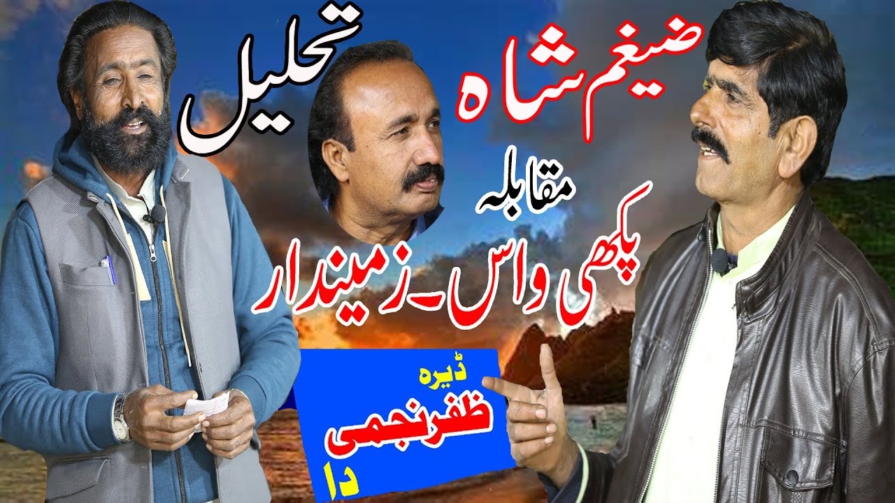 Pakhiwas - Zamindar | Tahleel Vs Zaigham Shah | Anokha Mushaira