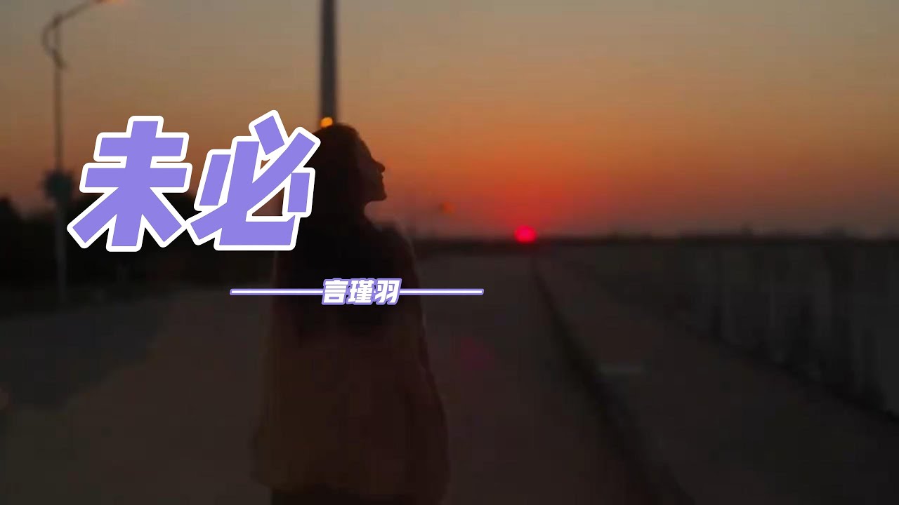 言瑾羽 - 未必「誰先示好 未必就是誰更好，誰先爭吵 未必就是誰胡鬧。」【動態歌詞】♪