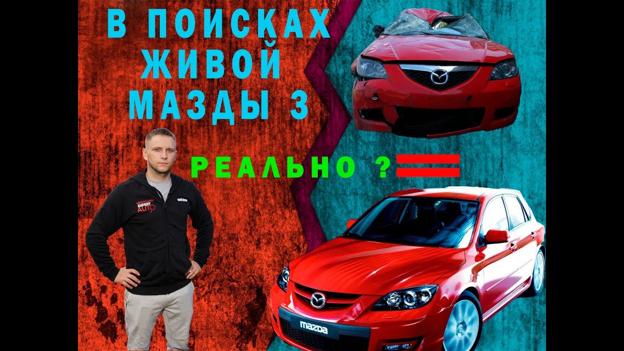 В поисках живой мазда 3
