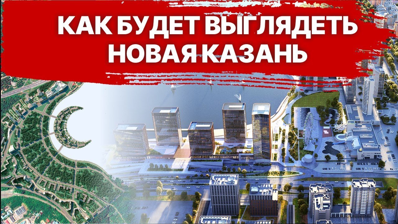 КАК БУДЕТ ВЫГЛЯДЕТЬ НОВАЯ КАЗАНЬ🤩
