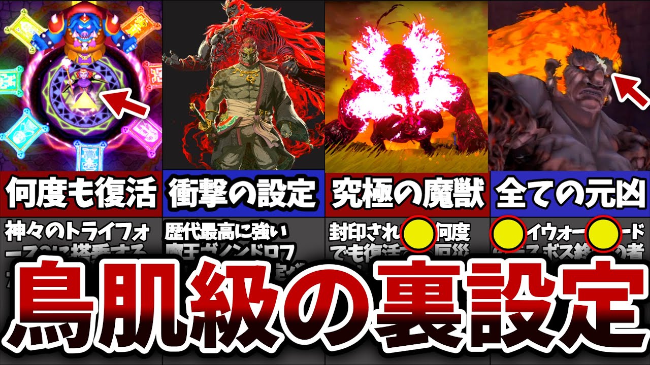 【最新版】絶対知らない！歴代ガノンドロフ・ガノン完全解説・紹介【ゼルダの伝説 】