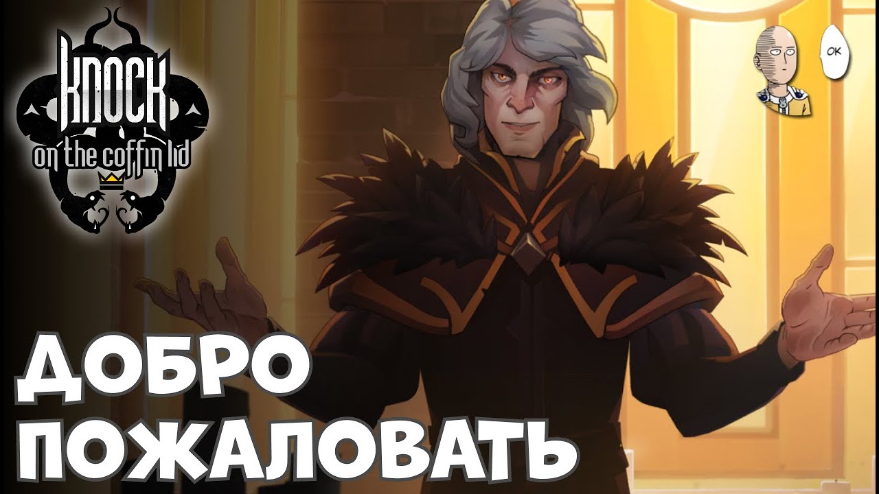 РЕЛИЗ спустя 4 года раннего доступа! Первый забег! | Knock on the Coffin Lid #1