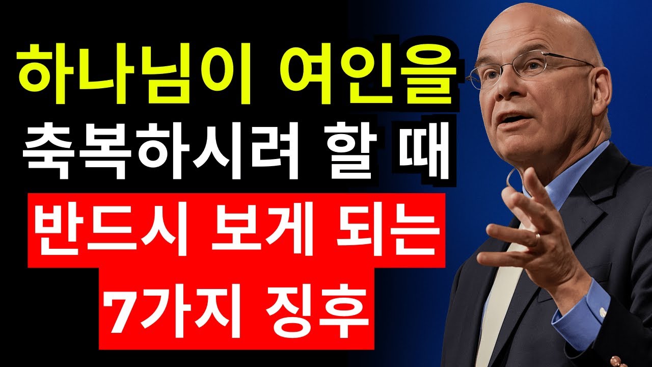 하나님이 여인에게 큰 축복을 주시기 전… 이 7가지 징후가 나타납니다 | 팀 켈러