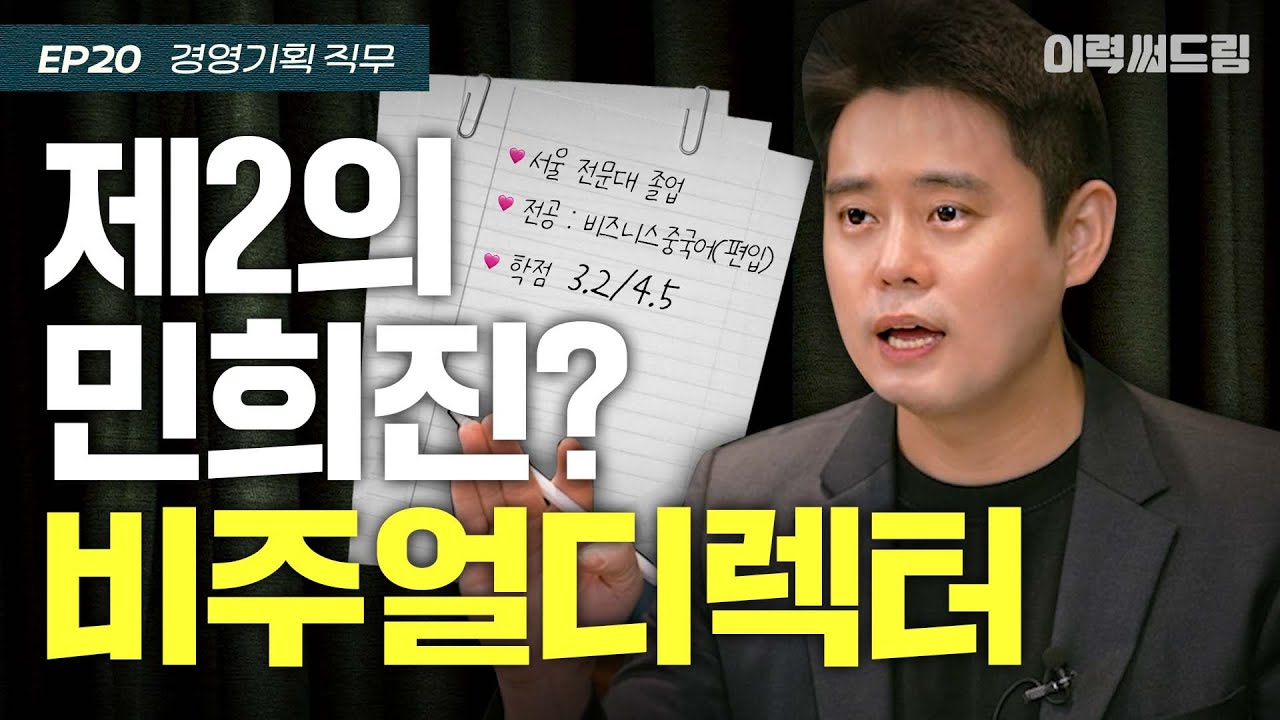 엔터 비주얼디렉터가 갖춰야 할 조건 | ep.20 | 이력써드림 S2