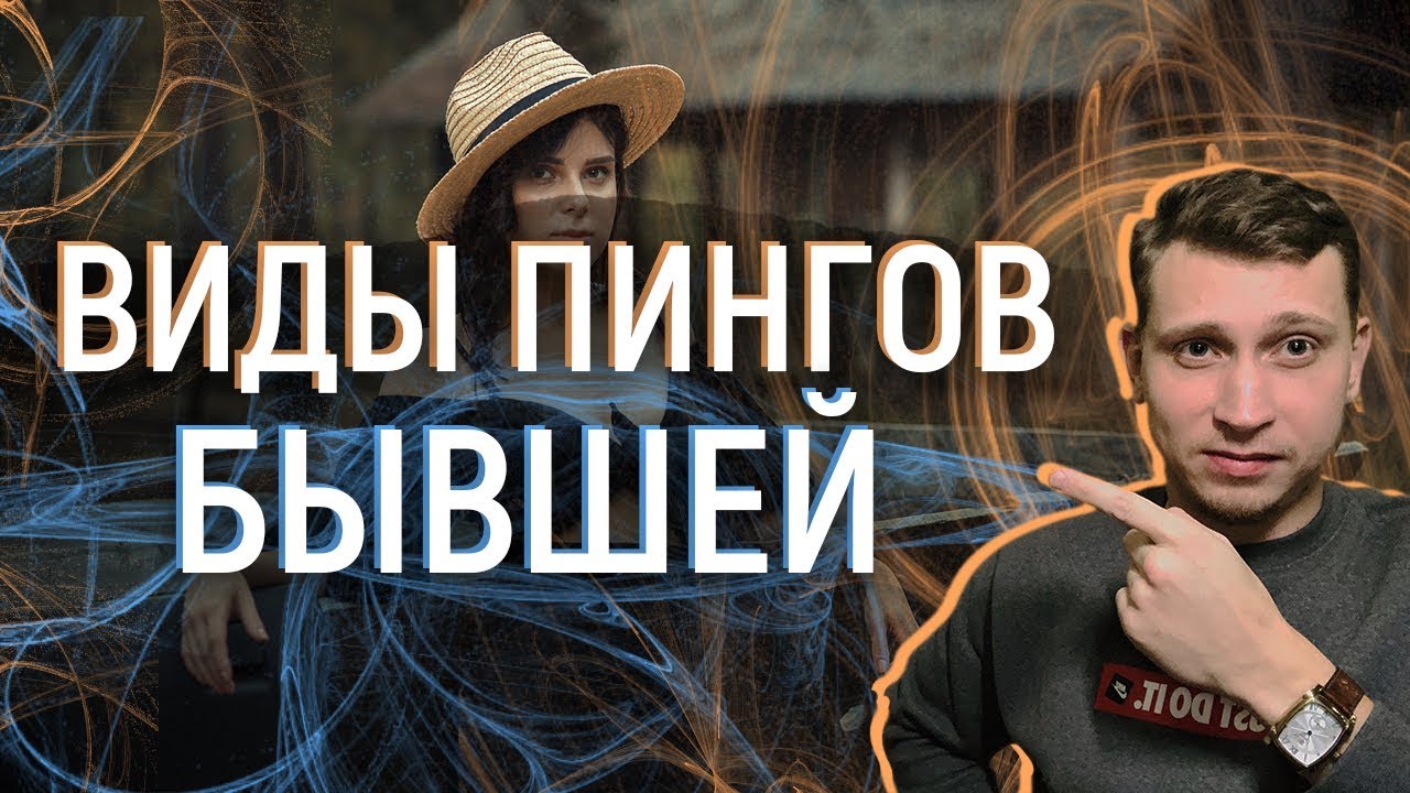 Виды ПИНГОВ ОТ БЫВШЕЙ.Мнение эксперта