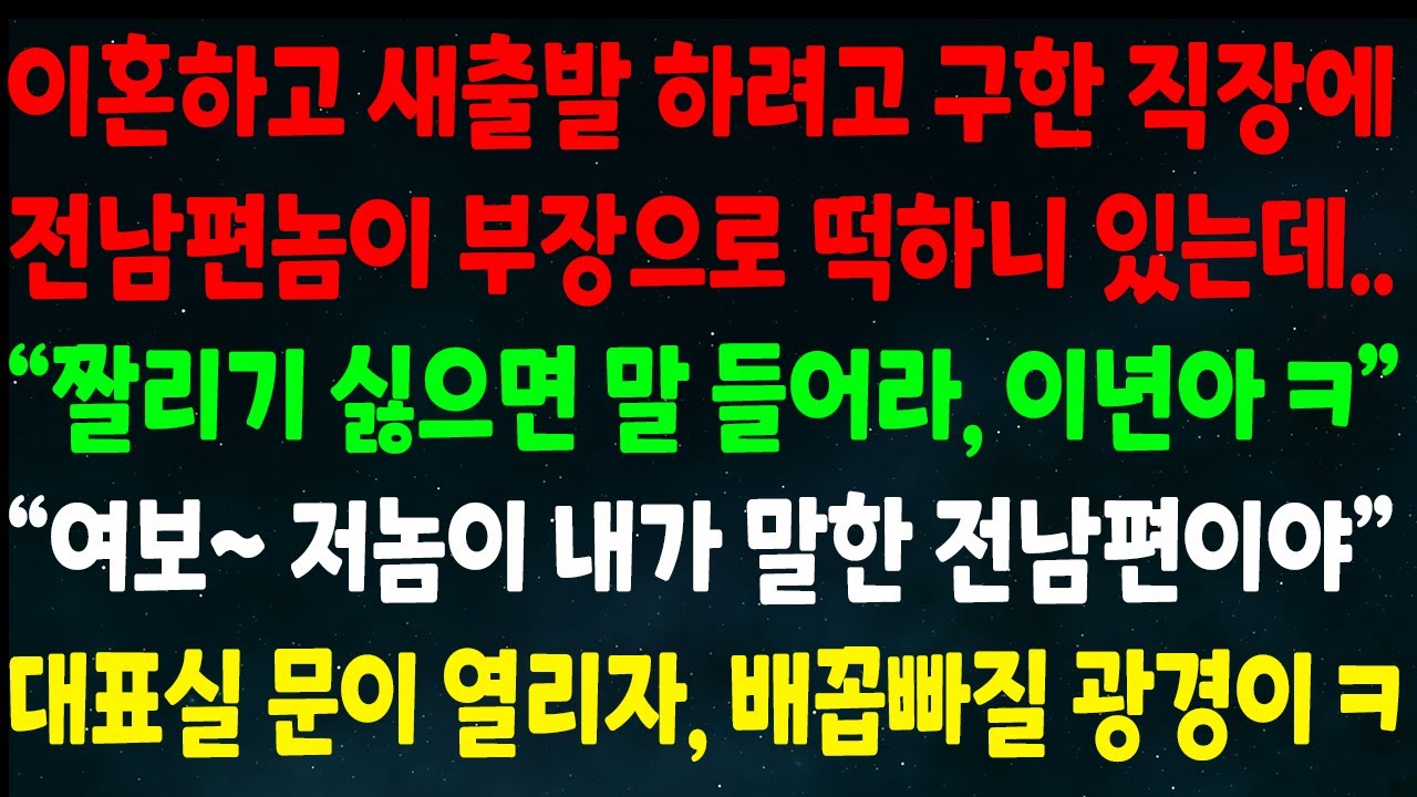 (반전신청사연)이혼후 새출발 하려고 구한 직장에 전남편이 부장으로 있는데 