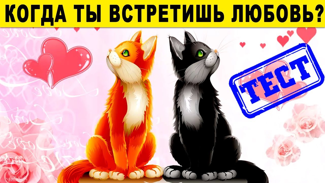 Тест! КОГДА ТЫ ВСТРЕТИШЬ СВОЮ ЛЮБОВЬ? Что ждет вас в любви? Точный тест на любовь!!