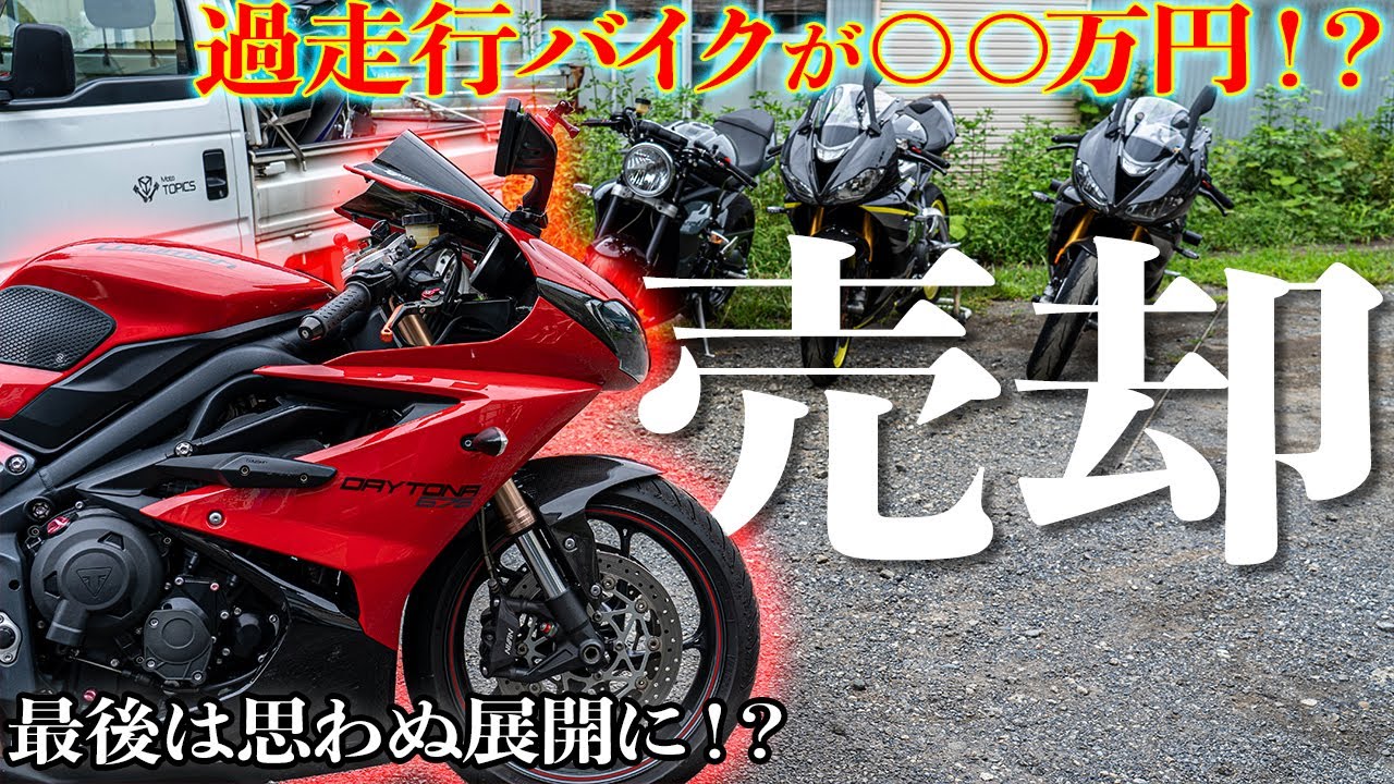 【バイク査定】デイトナ675とお別れ...！？ 〜5万キロ越えの外車はいくらで売れるの？〜【最後は思わぬ展開に！】