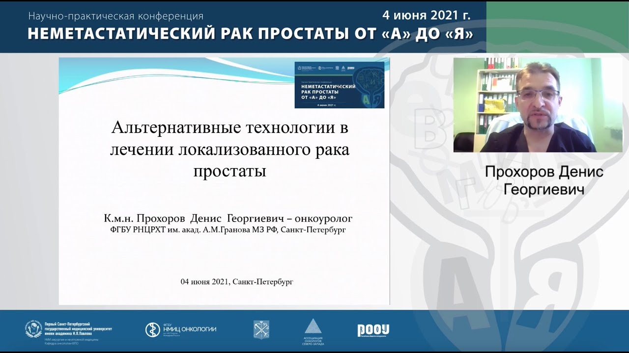 Лекция: «Альтернативные технологии в лечении локализованного рака простаты»