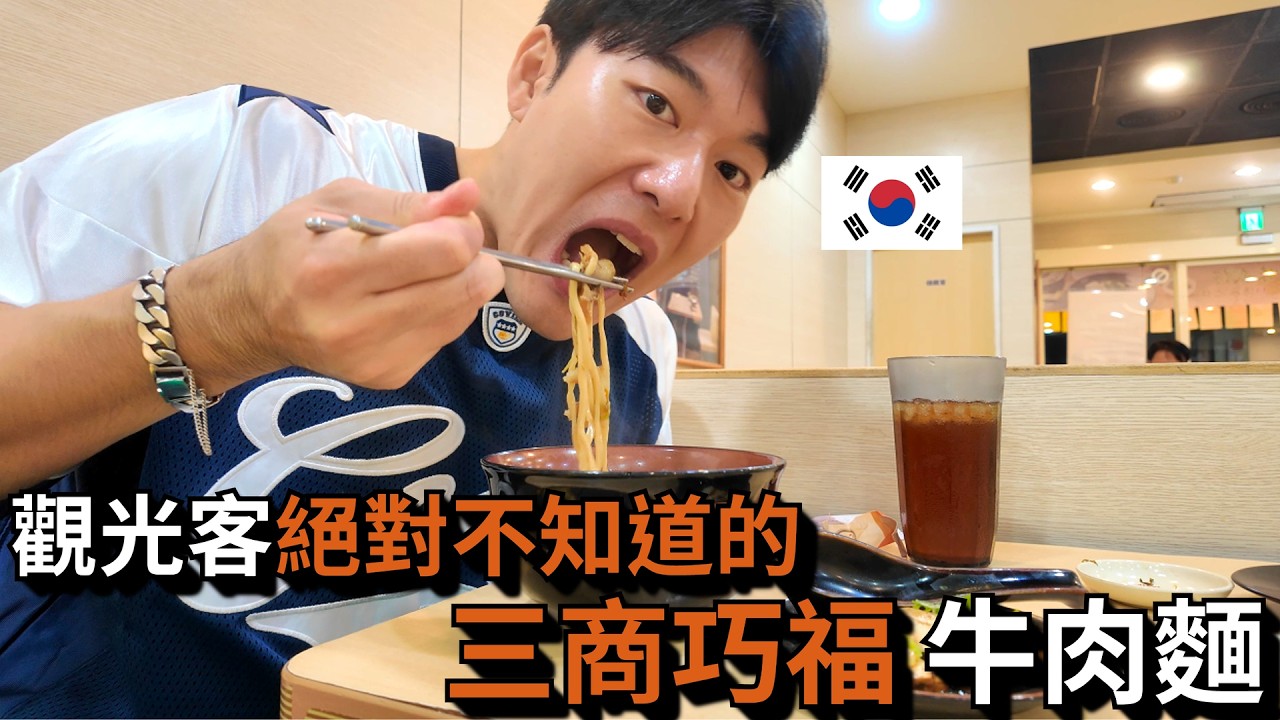 韓國猛男第一次去三商巧福，是這麼吃的嗎！？