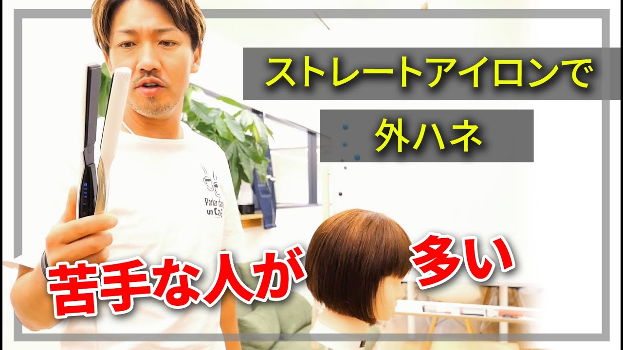 ストレートアイロンで外ハネするのが苦手な人へ‼【一発で解消します】