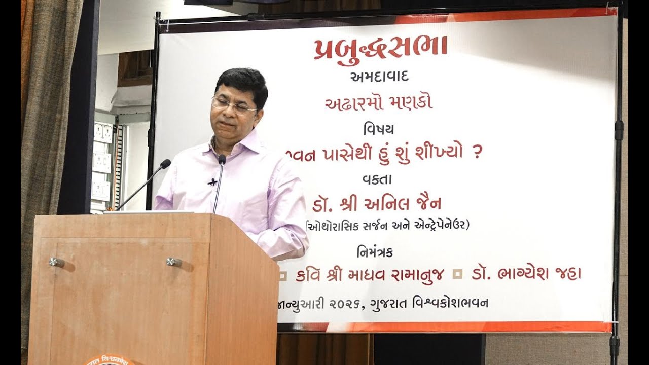 જીવન પાસેથી હું શું શીખ્યો? વક્તા - ડૉ. શ્રી અનિલ જૈન ( Cardiothoracic Surgeon )