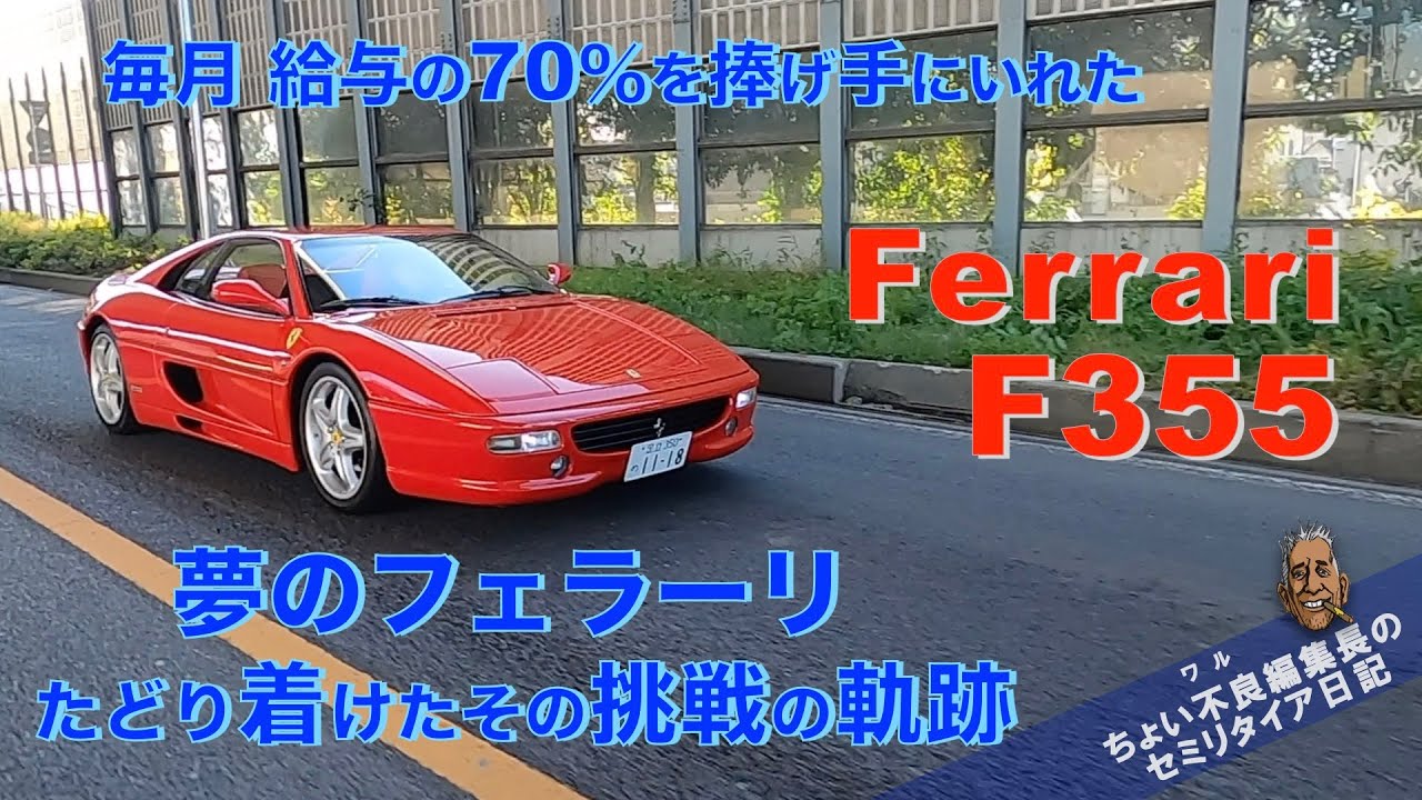【フェラーリF355 】「サラリーマンのフェラーリ夢日記」たどり着けたその理由とは・・