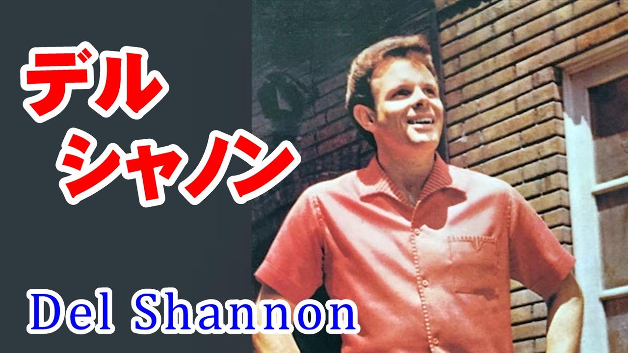 デル•シャノン　高音質CD音源