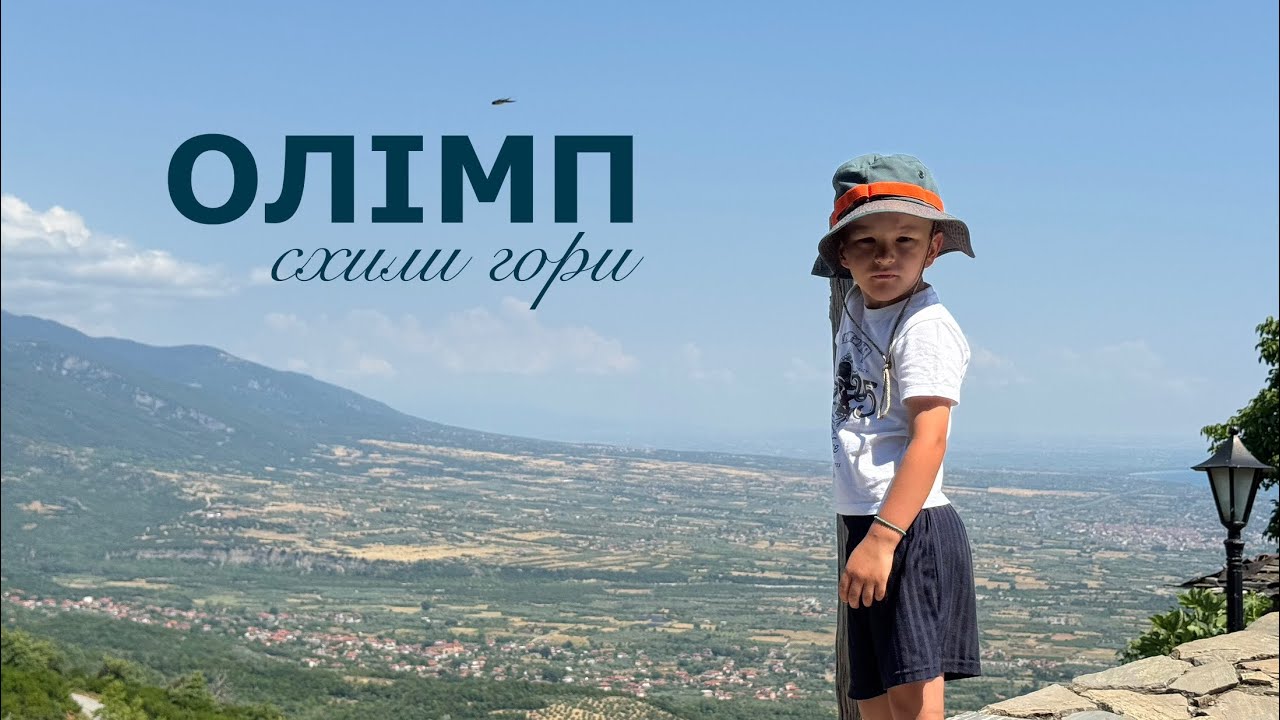 Схили гори Олімп. Греція 2025. [Монастир Святого Діонісія]/[Старий Пантелеймон]