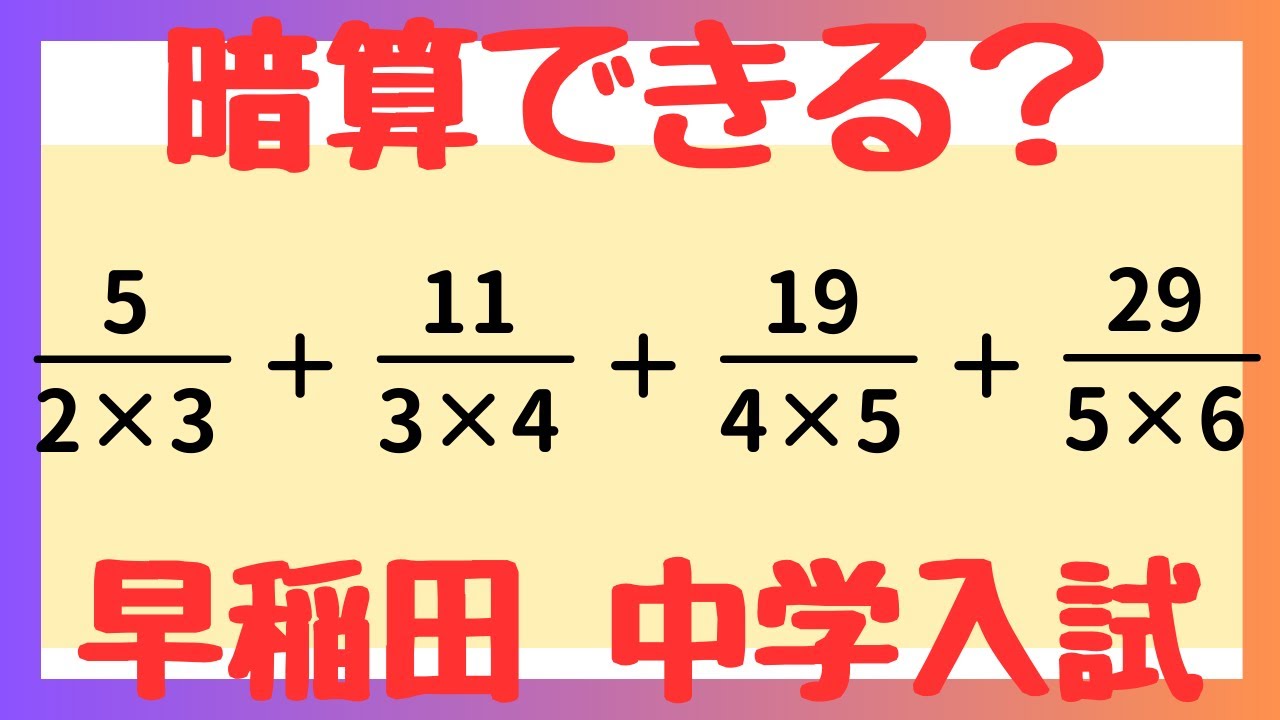 【早稲田中学】部分分数分解＆キセル算を完全攻略！分数計算のコツも徹底解説｜中学受験算数 過去問